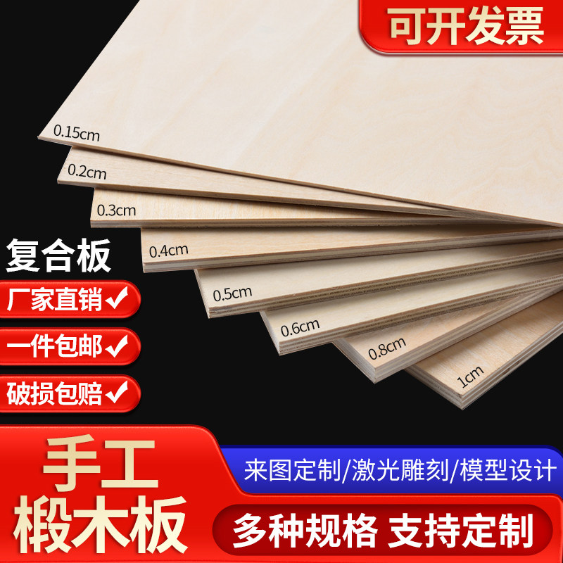椴木板大宽板三合板diy手工材料实木薄片复合板定制小薄木片薄板,模玩/动漫/周边/娃圈三坑/桌游,模型制作工具/辅料耗材,淘宝优惠券,粉丝福利购,淘宝优惠卷