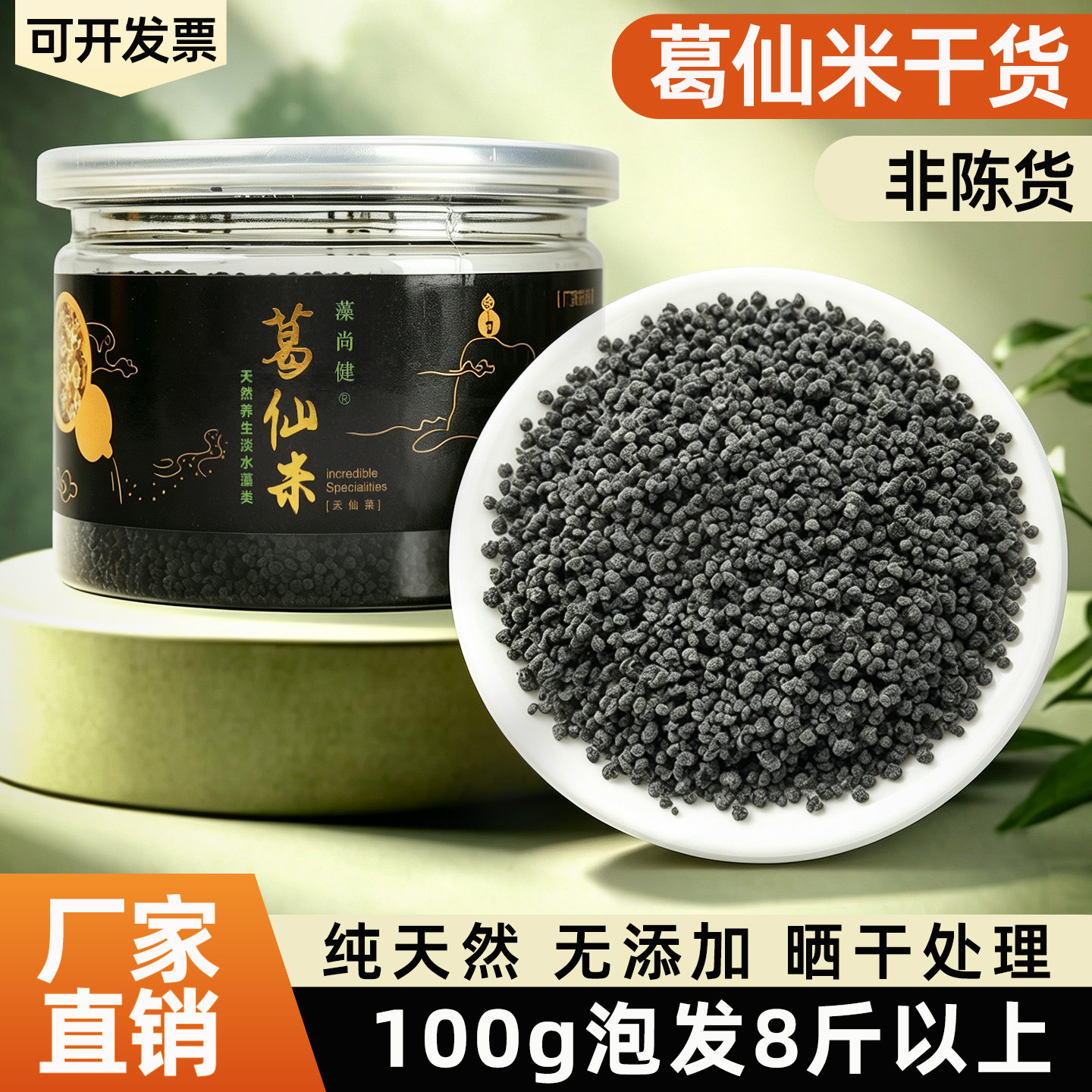 恩施富硒葛仙米精选匀货高泡发