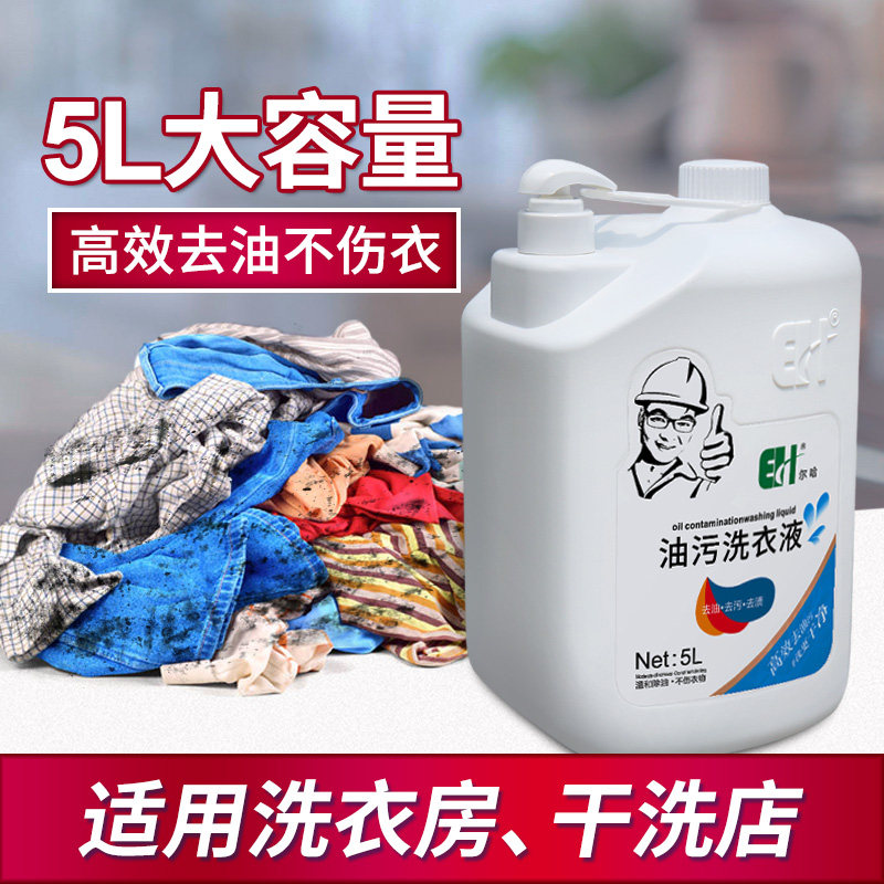 尔哈工业去油污洗衣液粉皂5L工人衣服去污渍重油果渍专用清洗涤剂