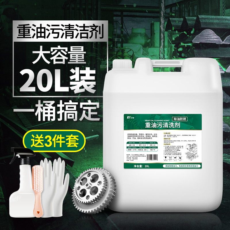 尔哈重油污清洗剂20L金属洗涤剂油机强力去油污工业机械机床清洗