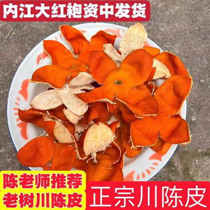 正宗川陈皮陈老师推荐内江汉皮四川内江市资中县老树大红袍红橘皮