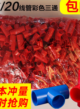 PVC电线管三通 阻燃绝缘电线管三通 16 20mm红色蓝色彩色三通包邮