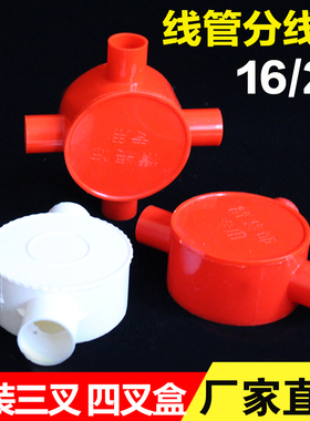 16 20红蓝过路盒司令盒 三叉四叉分线盒 三通四通圆接线盒 家装