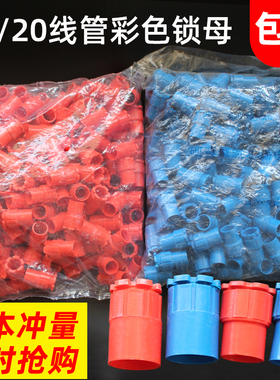 PVC16 20穿线管彩色杯梳 16 20电线管锁扣 红 蓝锁母杯梳锁扣包邮