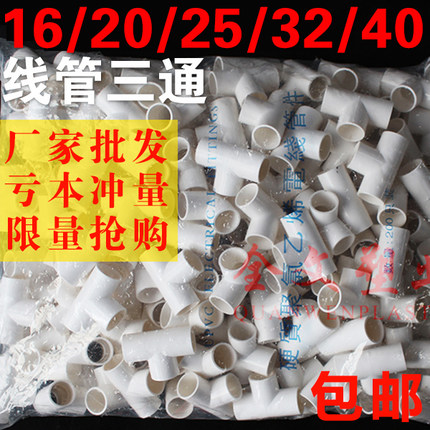 PVC电线管三通接头阻燃管PVC电工管16 20 25 32 40穿线管三通4分