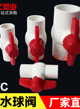 球阀 开关 PVC给水管用球阀 开关 20 25 32 40 50 63 75 90 110