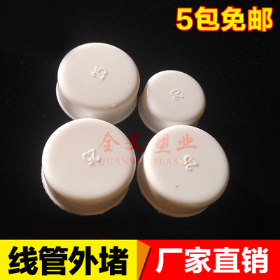 16/20/25/32PE/PVC线管外堵管帽