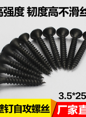 高强度自攻钉干壁钉黑色十字沉头木工螺丝石膏板螺丝3.5散装
