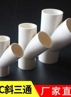 PVC斜三通45度三通接头给水管配件U20空调滴水25白色32管件40 50