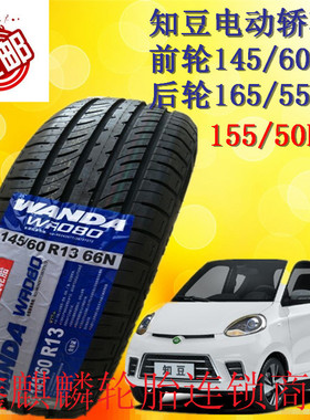 知豆轮胎145/60R13 165/55R13 155/50R14电动汽车D1D2D2SD3轮胎