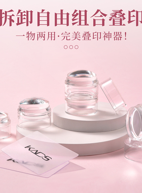 KADS美甲双头硅胶印章 双印章叠印视觉放大缩小 自由组合高清透明
