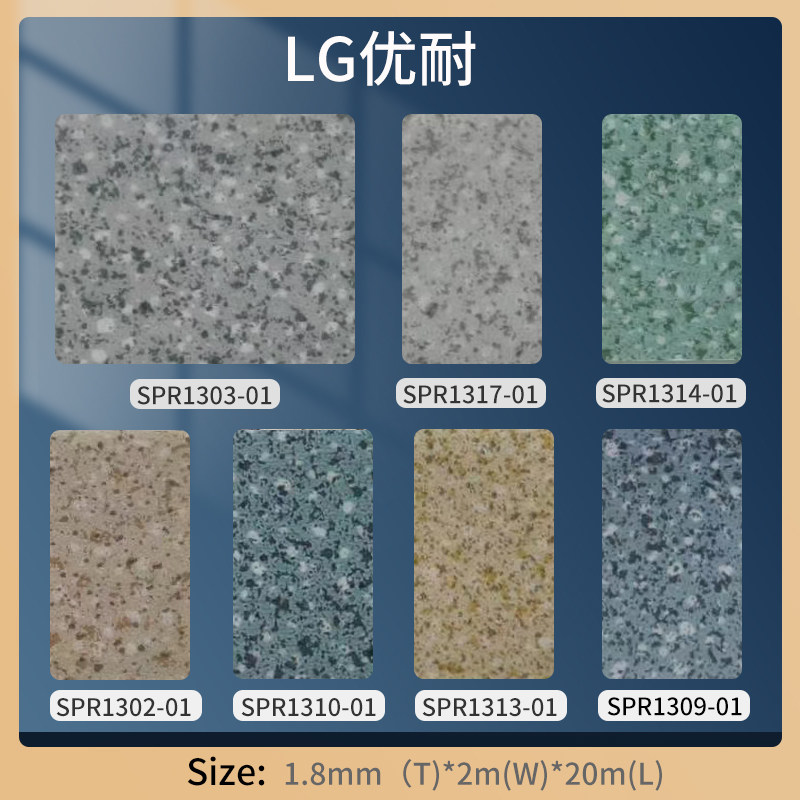 LG优耐系列加厚耐磨防水防潮防滑抗菌PVC塑胶环保地板胶