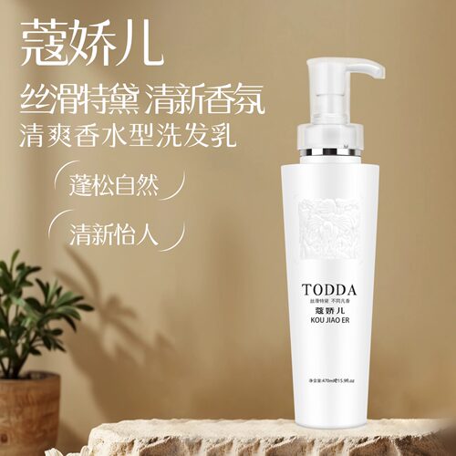 蔻娇儿TODDA丝滑特黛香氛洗发水清爽香水型洗发乳蓬松留香控油