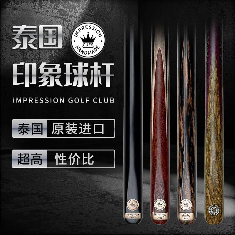 泰国Impression印象台球杆进口手工杆职业斯诺克桌球杆黑八小头杆