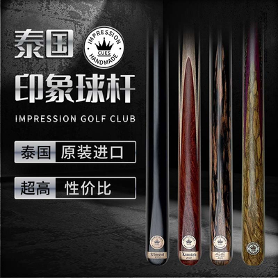 泰国Impression印象台球杆进口手工杆职业斯诺克桌球杆黑八小头杆
