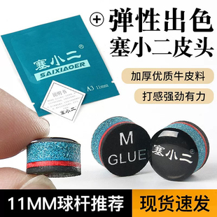 塞小二皮头中式小头杆头11mm斯诺克皮头职业专用台球杆头台球皮头