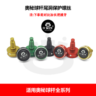 OMIN奥秘台球杆尾堵后堵橡胶防尘塞保护球杆底部底托尾部保护套