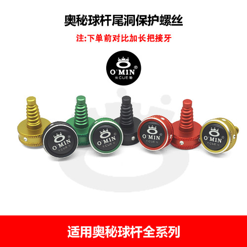 OMIN奥秘台球杆尾堵后堵橡胶防尘塞保护球杆底部底托尾部保护套