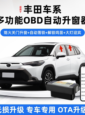 适用丰田锋兰达卡罗拉锐放雷凌OBD自动升窗器行车落锁OTA升级