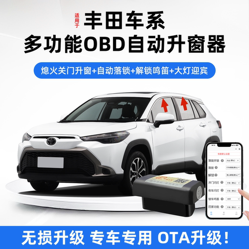 适用丰田锋兰达卡罗拉锐放雷凌OBD自动升窗器行车落锁OTA升级