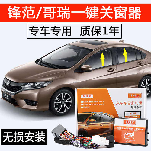 自动升窗器飞度落锁忠诚卫士