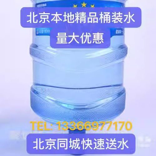 北京桶装水配送精品配送