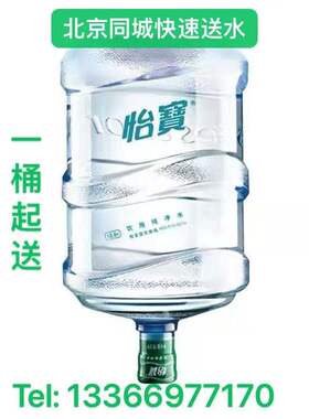 饮用水 北京同城送水 怡宝 桶装水大桶水 纯净水18.9升