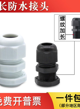螺纹加长塑料防水接头PG7/PG9/PG11电缆电线葛兰头M8/M10/M12*1.5