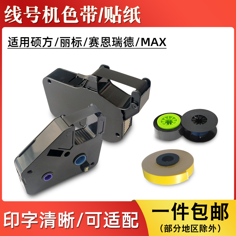 适用线号机色带硕方TP60/70丽标C-280T/赛恩瑞德碳带MAX贴纸标签