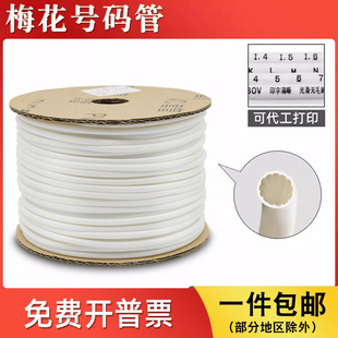 管 25平电线标记编号编码 梅花号码 管PVC线号管机打印空白套管0.25