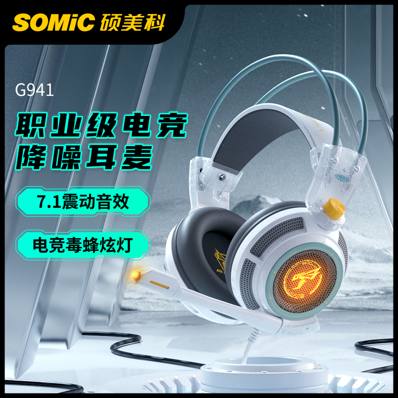 尿座外设店 Somic/硕美科 G941游戏耳机头戴式有线7.1电脑吃鸡 影音电器 游戏电竞头戴耳机 原图主图