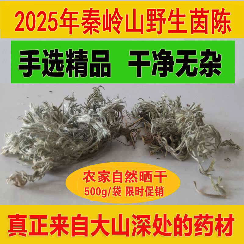 2025年陕西茵陈新货茵陈草中药500g包邮干茵陈白蒿中药绵茵陈茶