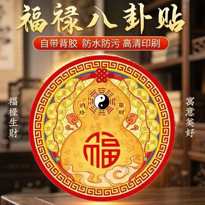 【解决开门见窗】福禄八卦墙贴化解入户门对窗户自粘聚财装饰贴纸