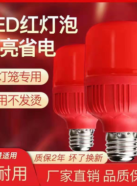 红色 led 节能灯泡笼灯泡红光 e27螺口5W10W/15W灯笼佛像节能灯泡