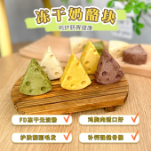 狗狗零食冻干鸡肉芝士奶酪块羊奶酪宠物零食训练奖励拌饭拌粮训狗