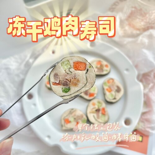 猫狗零食冻干鸡肉寿司一家小宠