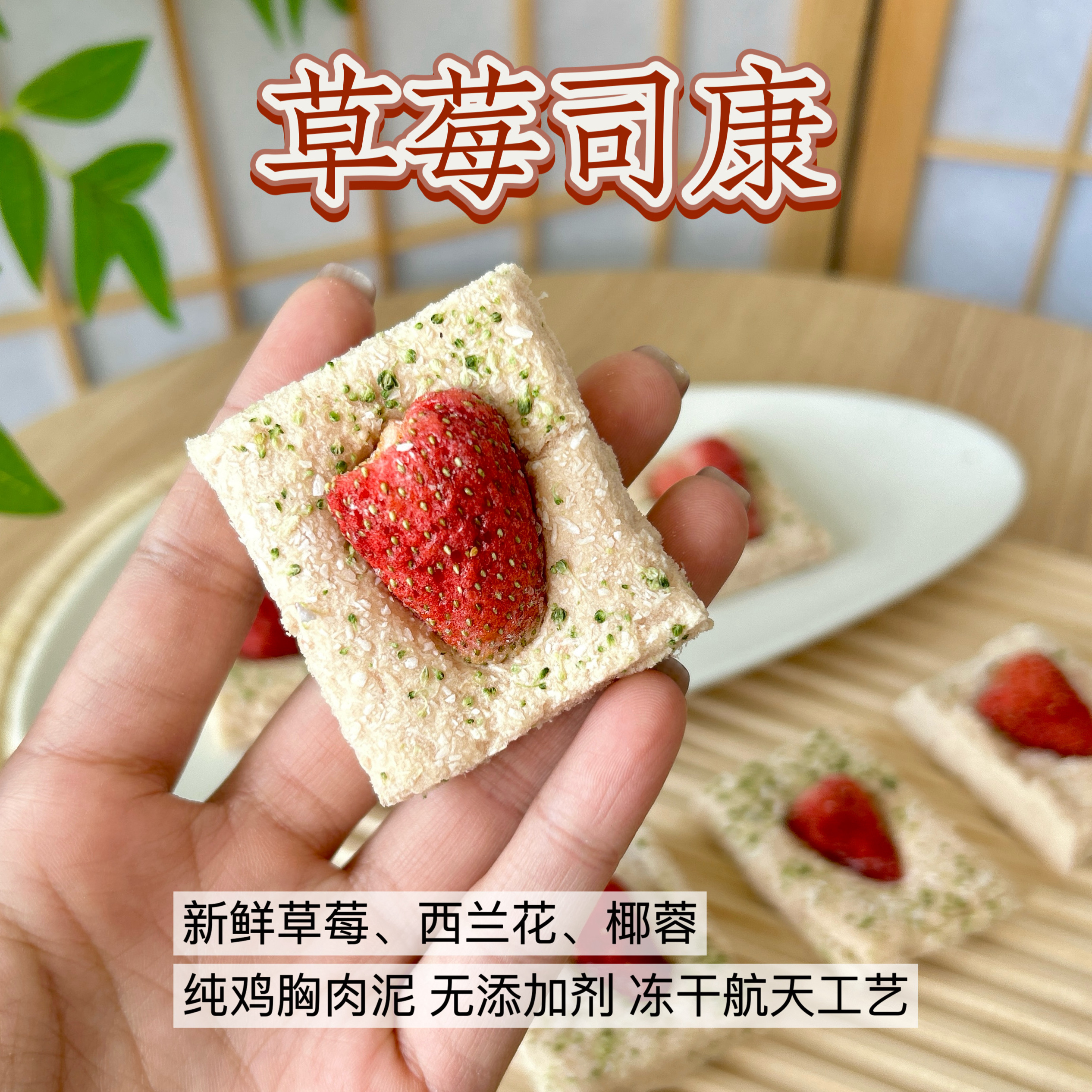 猫狗冻干纯鸡胸肉草莓司康下午茶宠物零食西兰花椰蓉自制无添加