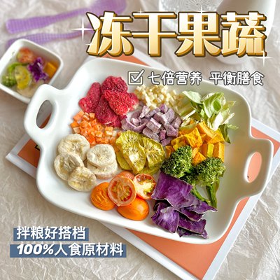 宠物零食冻干无添加拌粮