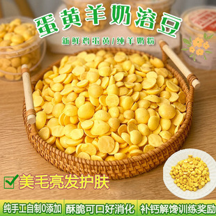 猫狗零食羊奶鸡蛋黄溶豆美毛补钙卵磷脂零添加手工自制训练奖励