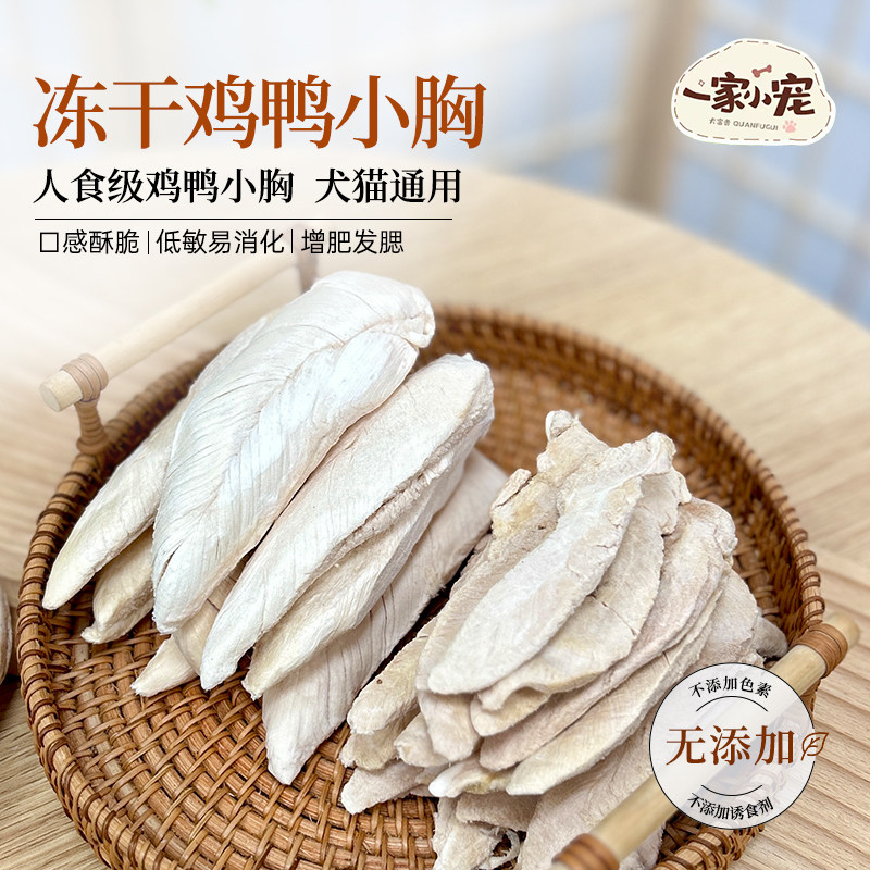 鸡胸肉冻干鸭小胸肉鸡肉粒狗狗猫咪零食营养增肥发腮洁齿宠物零食