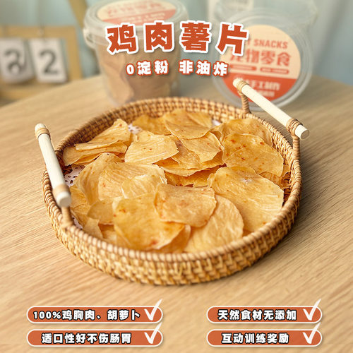 宠物零食训练奖励鸡胸肉薯片