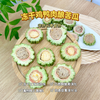 宠物狗零食冻干苦瓜酿鸭肉蛋黄奖励训练小中大型犬磨牙洁齿鸭胸肉