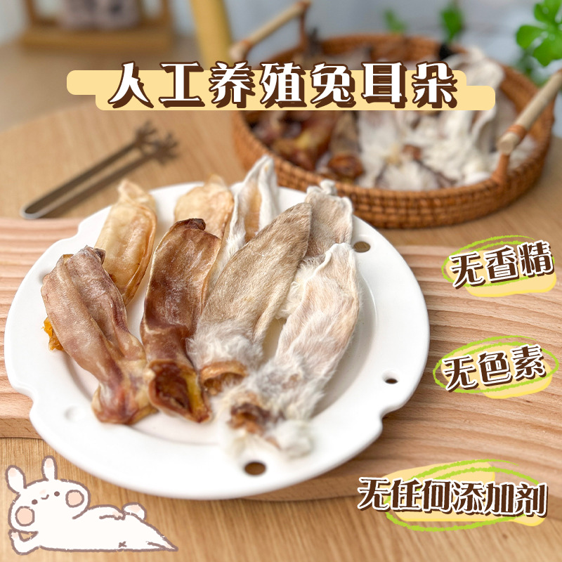 宠物零食风干兔耳朵手工自制泰迪柯基比熊洁齿小狗磨牙棒狗狗零食
