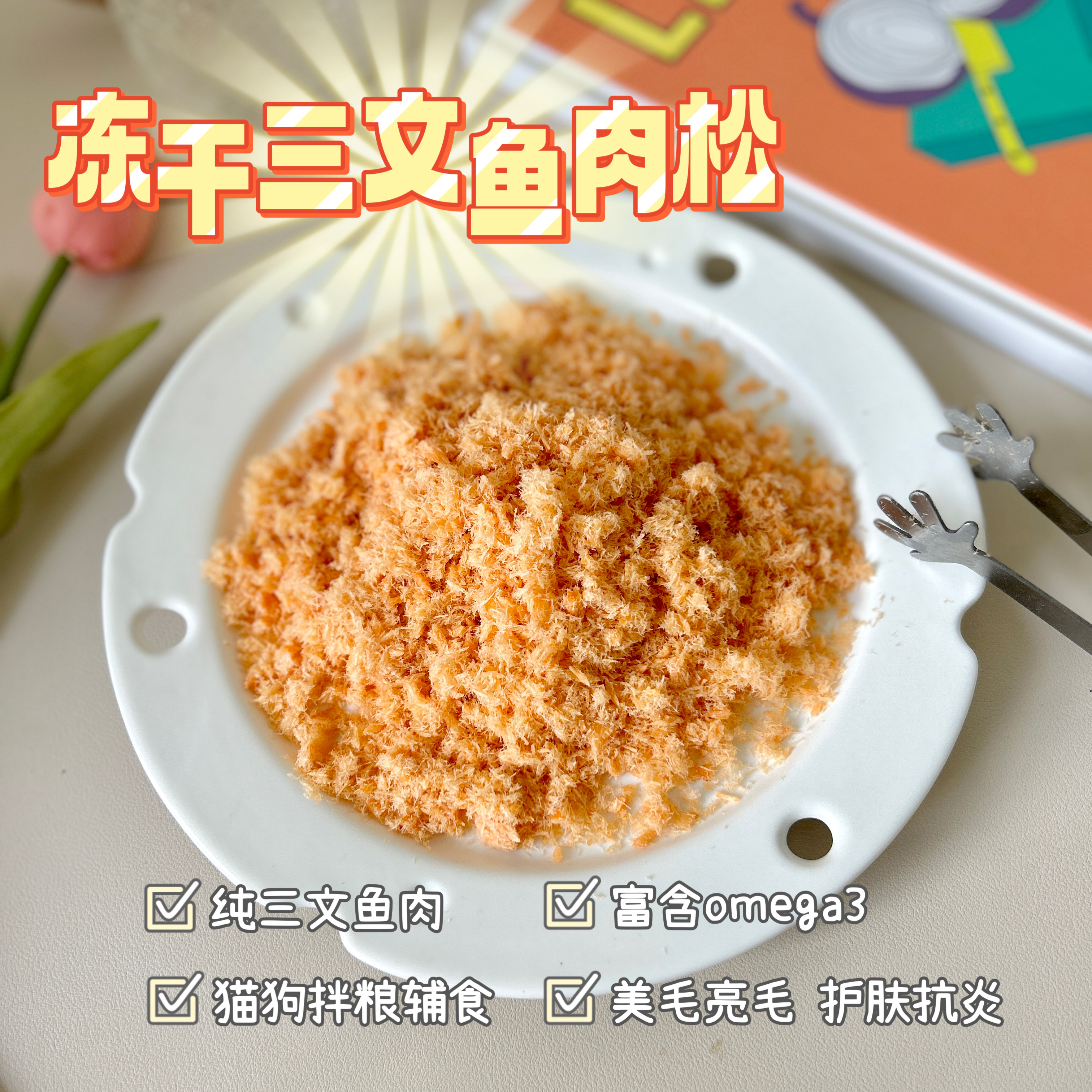 冻干三文鱼宠物肉松猫咪狗狗零食拌粮辅食主食伴侣美毛护肤无添加