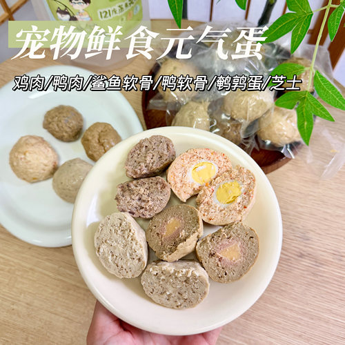 自制无添加宠物零食元气蛋肉丸子