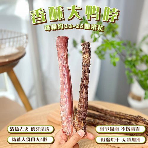 风干鸭脖狗狗零食磨牙棒一家小宠