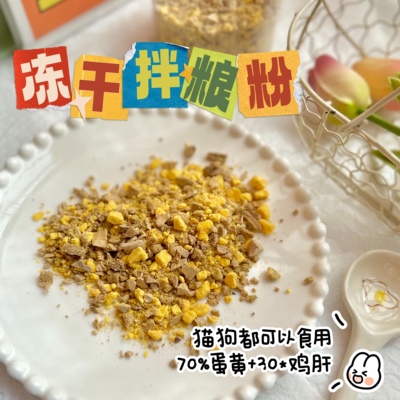 冻干拌粮鸡蛋黄鸡肝宠物主食伴侣