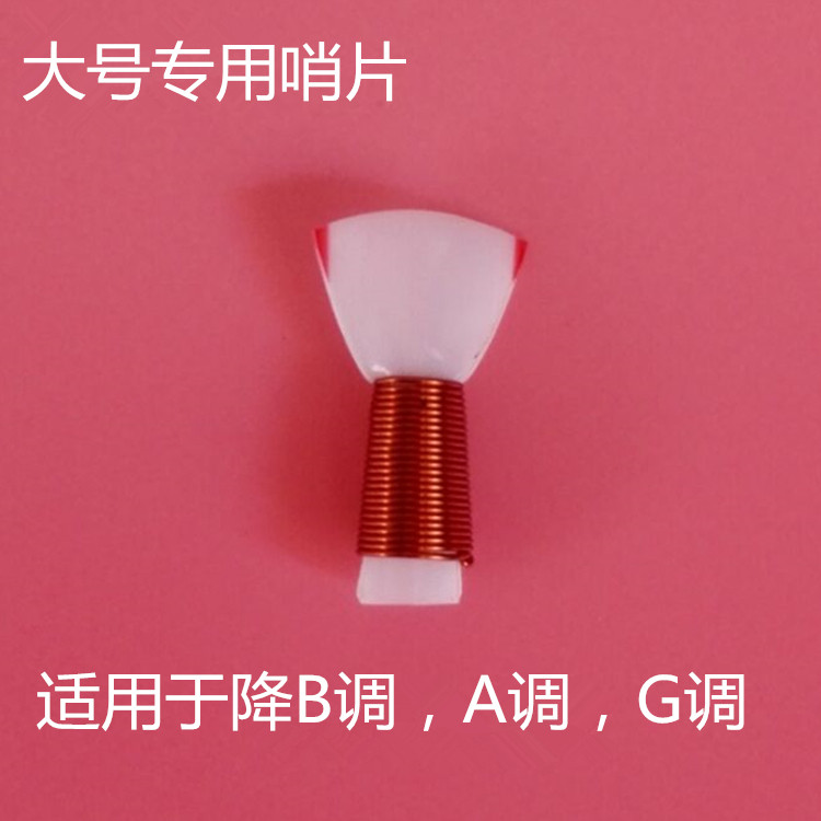 免修哨片包邮  唢呐哨片 加厚哨片