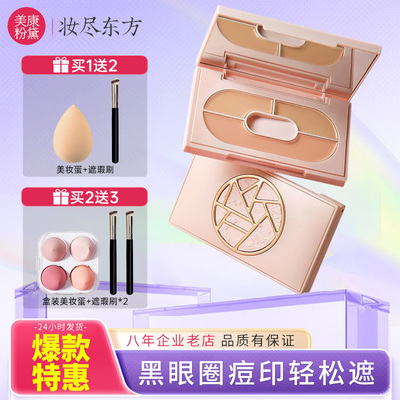 三色遮瑕美康粉黛三色遮瑕膏