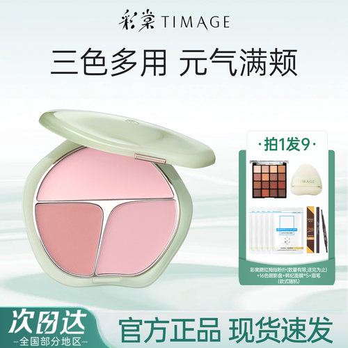 彩棠三色腮红盘高光遮瑕膨胀色
